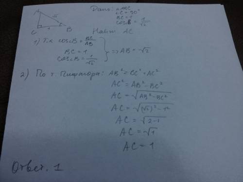 Втреугольнике abc угол с равен 90, bc=1, cosb=1/корень2. найти ac