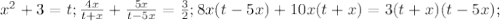 x^{2} +3=t; \frac{4x}{t+x}+ \frac{5x}{t-5x}= \frac{3}{2};8x(t-5x)+10x(t+x)=3(t+x)(t-5x);