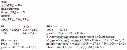 Решите + получаете респект от меня и пару в виде вознаграждения рассчитайте массу и объем углекислог