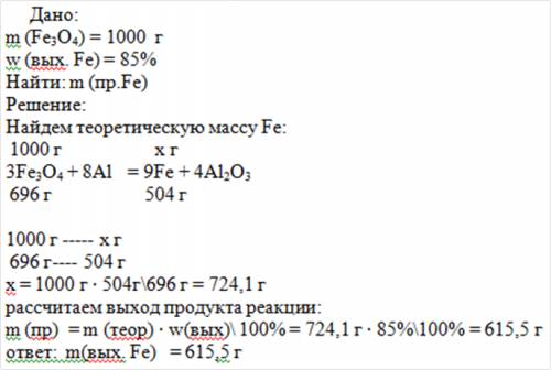 Выход железа при взаимодействии железной окалины с алюминием составляет 85 % сколько граммов железа