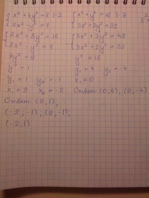 Решите системы уравнений ) 1) х^2+4у^2=8 2х^2-у^2=7 2) х^2+у^2=16 3х^2+2у^2=32 3) (х-5)*(у+3)=0 2х+у