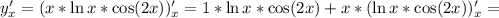 y'_x=(x*\ln x*\cos(2x))'_x=1*\ln x*\cos(2x)+x*(\ln x*\cos(2x))'_x=