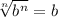 \sqrt[n]{b^n} =b