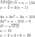 \frac{2*2+3(n-1)}{2}*n=155 \\ &#10; x=2+3(n-1)\\&#10;\\&#10;4n+3n^2-3n=310\\&#10;3n^2+n-310=0 \\&#10; D=\sqrt{3721}\\&#10; n=10\\&#10;x=2+3*9=29&#10;