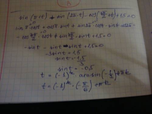 Срешением: 1)2cos^2t-5cost+2=0 2)sin^2t+3cost-3=0 3)sin(п+t)=sin(2п-t)-cos(3п/2+t)=1,5=0