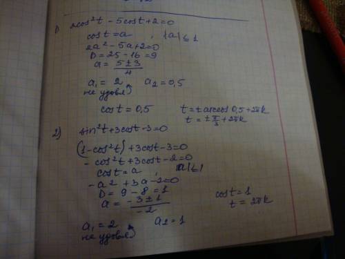 Срешением: 1)2cos^2t-5cost+2=0 2)sin^2t+3cost-3=0 3)sin(п+t)=sin(2п-t)-cos(3п/2+t)=1,5=0