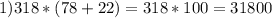 1) 318*(78+22)=318*100 = 31800