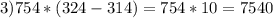 3) 754*(324-314)=754*10=7540