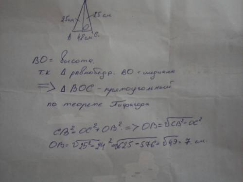 Вравнобедренном треугольнике боковая сторона равна 25 см,а основание 48см. найдите высоту оаущенную