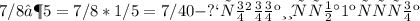 7/8 ∶5= 7/8 * 1/5=7/40 - проволоки идёт на 1 крючок