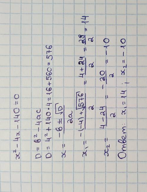 Решите уравнение x^2-4x-140=0 только полное решение