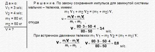 Мальчик догнал тележку, движущуюся со скоростью 3 м/сек, и вскочил на неё. чему равна скорость тележ