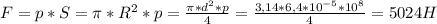 F=p*S= \pi *R^{2}*p= \frac{ \pi *d^{2}*p}{4} = \frac{3,14*6,4*10^{-5}*10^8}{4} =5024H