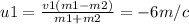 u1= \frac{v1(m1-m2)}{m1+m2}=-6m/c