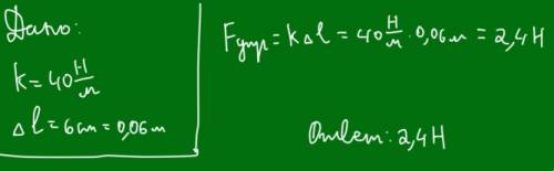 Жёсткость пружины 40н/м. пружинужёсткость пружины 40н/м. пружину растянули, и она удлинилась на 6 см