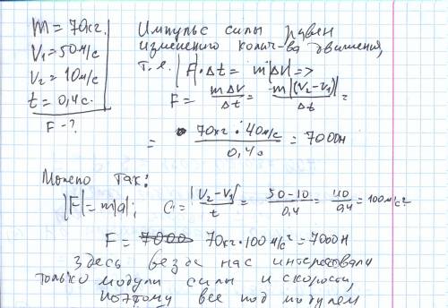 Скорость парашютиста массой 70 кг во время раскрытия парашюта уменьшилась от 50 до 10 м/с.определите