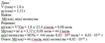 Газ обьёмом 1,8 л имеет массу 3,52 г .определить молярную массугаза и абсолютную массу одной его мол