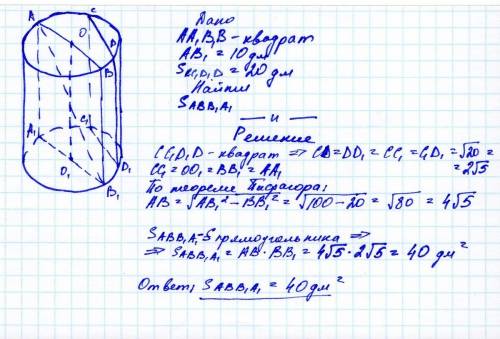 Сечением цилиндра плоскостью, параллельной оси, служит квадрат, площадь которого равна 20 дм квадрат