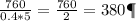 \frac{760}{0.4*5}= \frac{760}{2} = 380 Дж