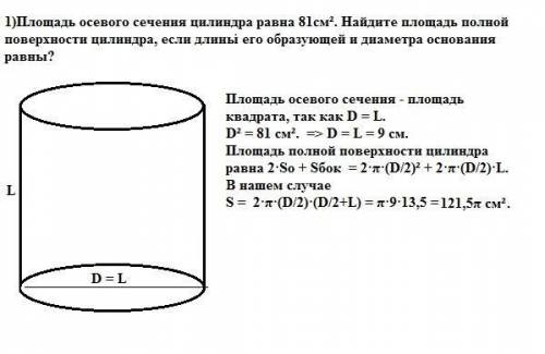 1)площадь осевого сечения цилиндра равна 81см квадратных.найдите площадь полной поверхности цилиндра