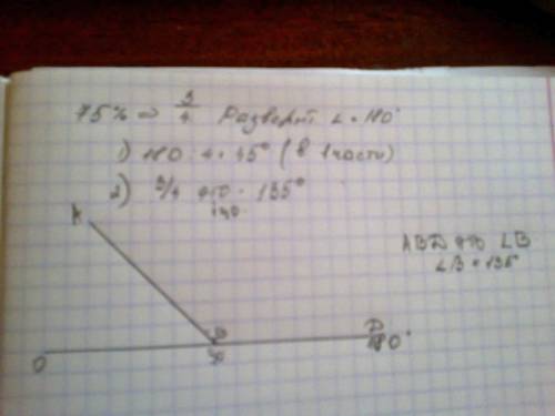 Построй с транспортира угол в, если известно, что он равен 75% развернутого угла. рисунок )