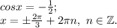 cosx=-\frac{1}{2} ;\\x=\pm \frac{2\pi }{3} +2\pi n,~n\in\mathbb {Z}.