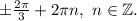 \pm \frac{2\pi }{3} +2\pi n,~n\in\mathbb {Z}.