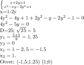 \left \{ {{x+2y=1} \atop {x^2 -xy -2y^2=1}} \right. &#10;&#10;x=1-2y&#10;&#10;4y^2-4y+1+2y^2-y-2y^2-1=0&#10;&#10;4y^2-5y=0&#10;&#10;D=25; \sqrt{25} =5&#10;&#10; y_{1} = \frac{5+5}{8} =1,25&#10;&#10; y_{2} =0&#10;&#10;x_1=1-2,5=-1.5&#10;&#10;x_2=1.&#10;&#10;Otvet: (-1,5;1.25) (1;0)