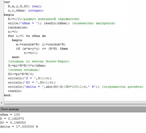 Вот у меня такая проблема! нам задали найти площадь четверти окружности методом монте-карло, если об