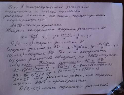 Даны координаты вершин четырехугольника abcd: а (–6; 1), в (0; 5), с (6; –4), d (0; –8). докажите, ч