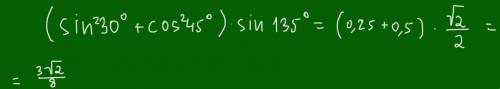 (синус30 в квадрате + косинус 45 в квадрате)* синус135