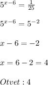 5^{x-6}=\frac{1}{25}\\\\5^{x-6}=5^{-2}\\\\x-6=-2\\\\x=6-2=4\\\\Otvet:4