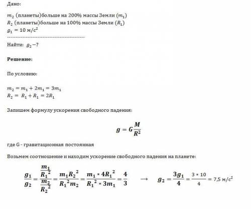 Определите ускорение свободного падения на планете, масса которой больше массы земли на 200 %, а рад