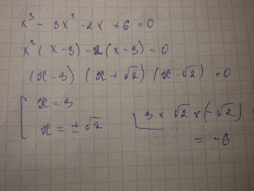 X^3-3x^2-2x+6=0 найдите произведение корней