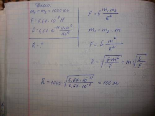 На каком расстоянии сила притяжения между двумя телами массой по 1000 кг каждое будет равна 6,67*10(