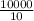 \frac{10000}{10}