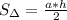 S_\Delta=\frac{a*h}{2}