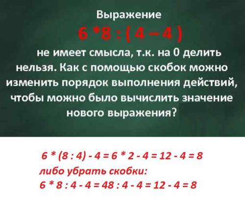 Выражение 6·8÷(4-4) не имеет смысла, так как на 0 делить нельзя.как с скобок можно изменить порядок