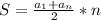 S= \frac{ a_{1} + a_{n} }{2}*n