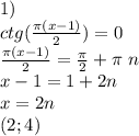 1)\\&#10;ctg(\frac{\pi(x-1)}{2})=0\\&#10;\frac{\pi(x-1)}{2}=\frac{\pi}{2}+\pi\ n\\&#10;x-1=1+2n\\&#10;x=2n\\&#10;(2;4)