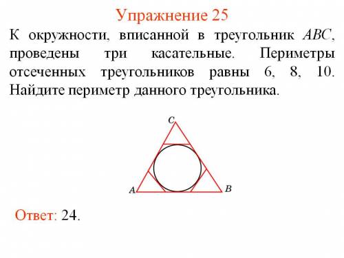 Много ! к окружности, вписанной в треугольник авс, проведены три касательные. периметры отсеченных т