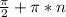 \frac{ \pi }{2} + \pi *n