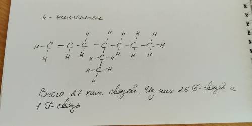 Сколько связей содержится в молекуле 4-этилгептена?