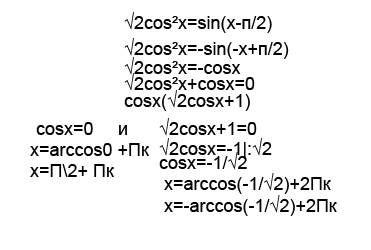 А)решите уравнение √2cos²x=sin(x-п/2) б)найдите все корни этого уравнения.,принадлежащие промежутку