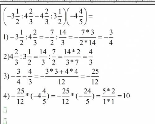 Выполните действие: (-3 целых 1/2 : 4 целых 2/3 - 4 целых 2/3: 3 целых 1/2)*(- 4 целых 4/5) ) ) зара