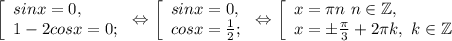 \left [ \begin{array}{lcl} {{sinx=0,} \\ {1-2cosx=0;}} \end{array} \right.\Leftrightarrow\left [ \begin{array}{lcl} {{sinx=0,} \\ {cosx=\frac{1}{2}; }} \end{array} \right.\Leftrightarrow\left [ \begin{array}{lcl} {{x=\pi n~n\in\mathbb {Z},} \\ {x=\pm\frac{\pi }{3}+2\pi k,~k\in\mathbb {Z} }} \end{array} \right.