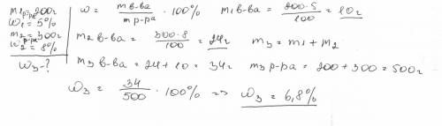 Вычислить массовую долю соли в растворе, полученном при смешивании 200 грамм 5 % раствора и 300 грам