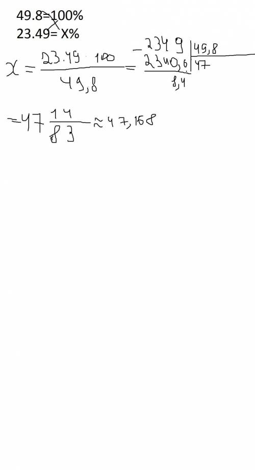 49.8=100% 23.49= x% сколько процентов составляет 23.49 из 49.8