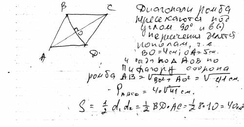 Найдите площадь и периметр ромба, если его диагонали равны 8 и 10 см.