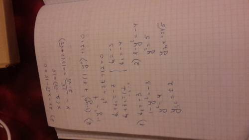 А) 3(х-1)-2(1-х) в кубе=0 б) 2х+х√5-15=0 в) (1-y в квадрате)в квадрате +7(1-y в квадрате) +12=0